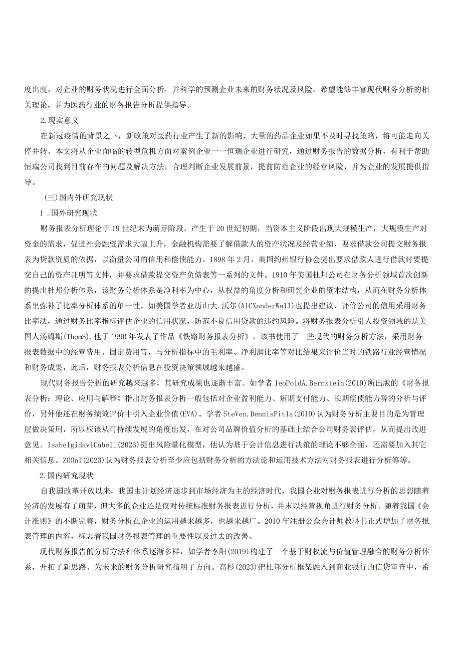 关于医药行业上市公司财务分析以恒瑞医药为例.docx_第2页