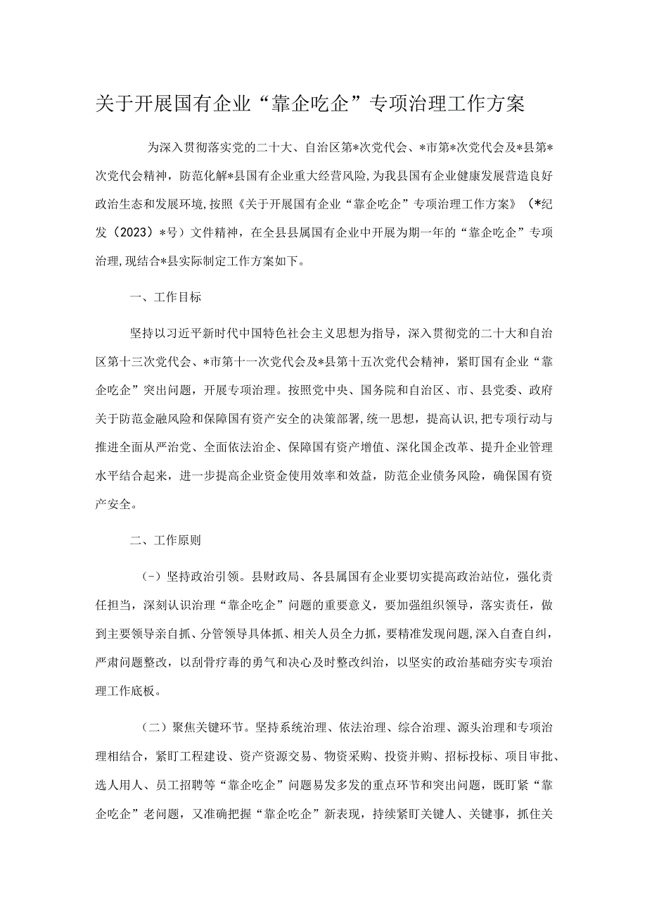 关于开展国有企业靠企吃企专项治理工作方案.docx_第1页