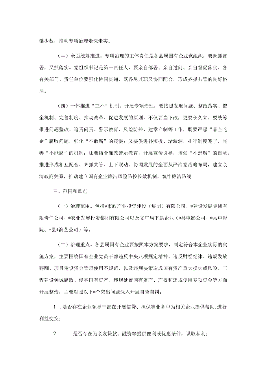 关于开展国有企业靠企吃企专项治理工作方案.docx_第2页