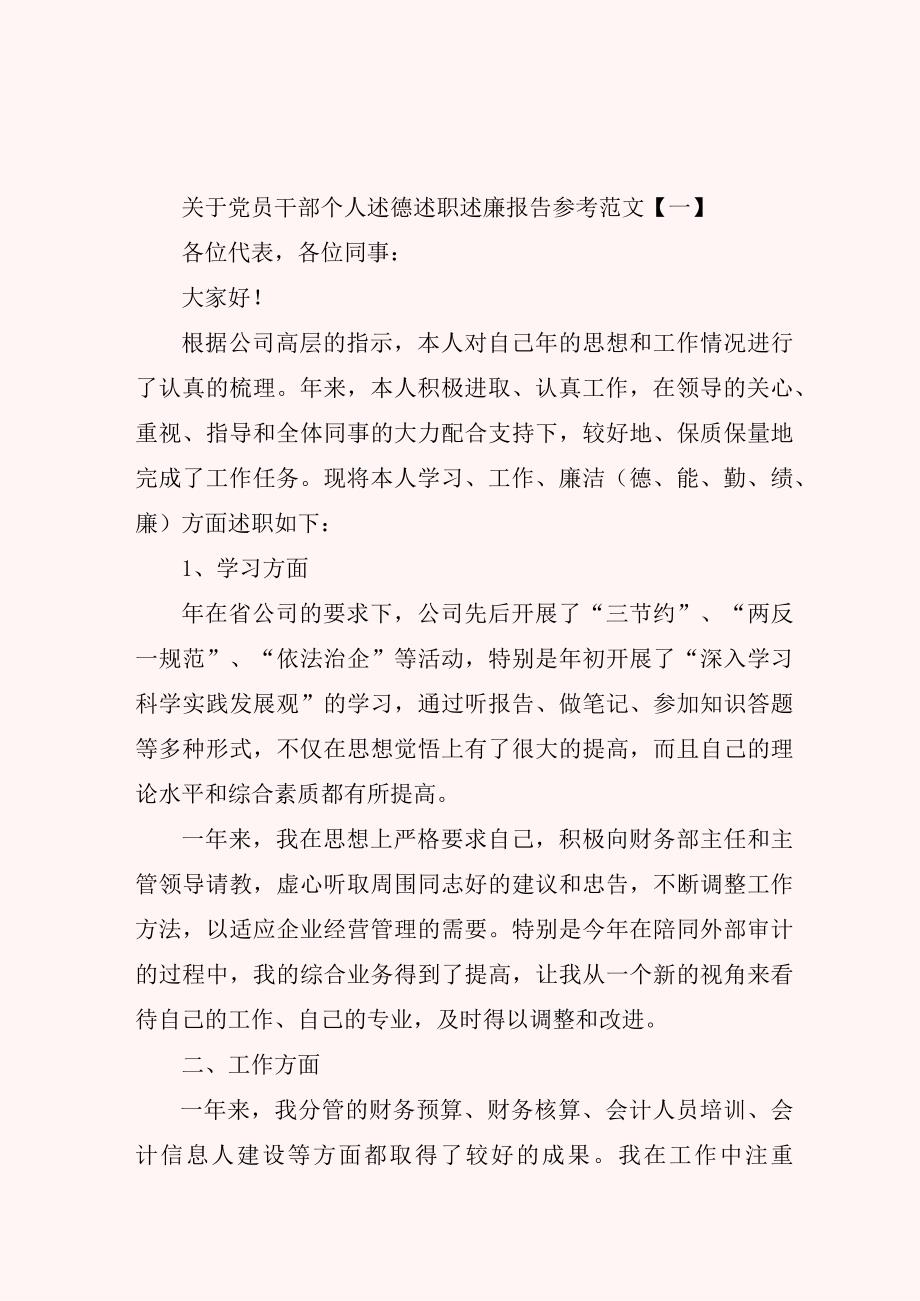 关于党员干部个人述德述职述廉报告参考范文.docx_第1页