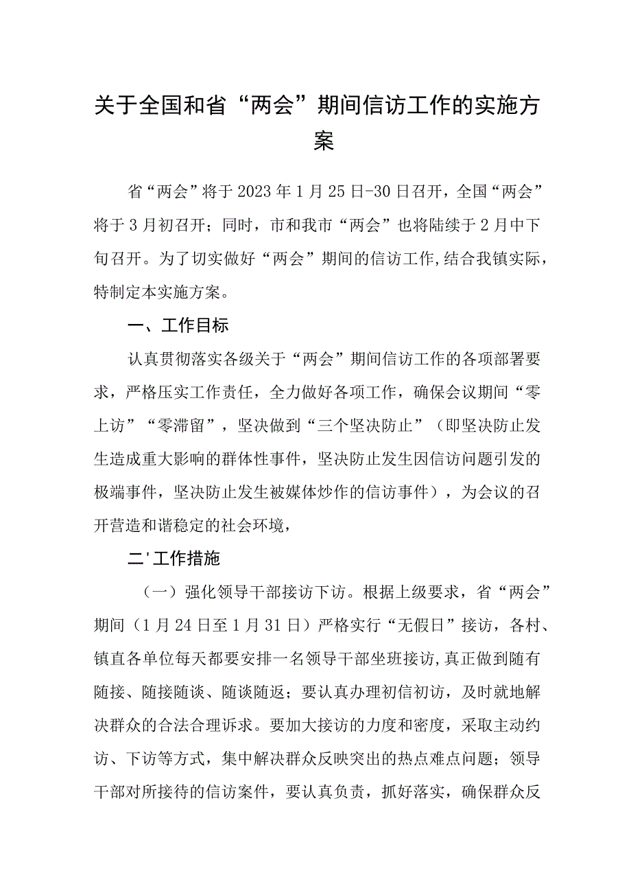 关于全国和省两会期间信访工作的实施方案.docx_第1页