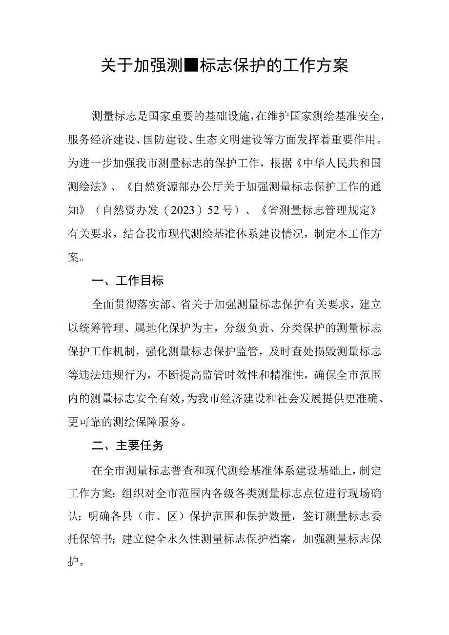 关于加强测量标志保护的工作方案.docx_第1页