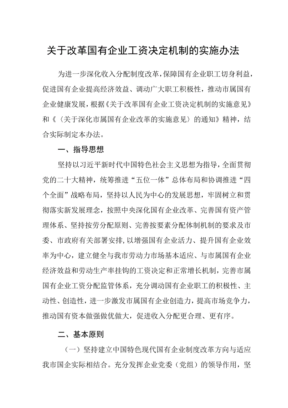 关于改革国有企业工资决定机制的实施办法.docx_第1页