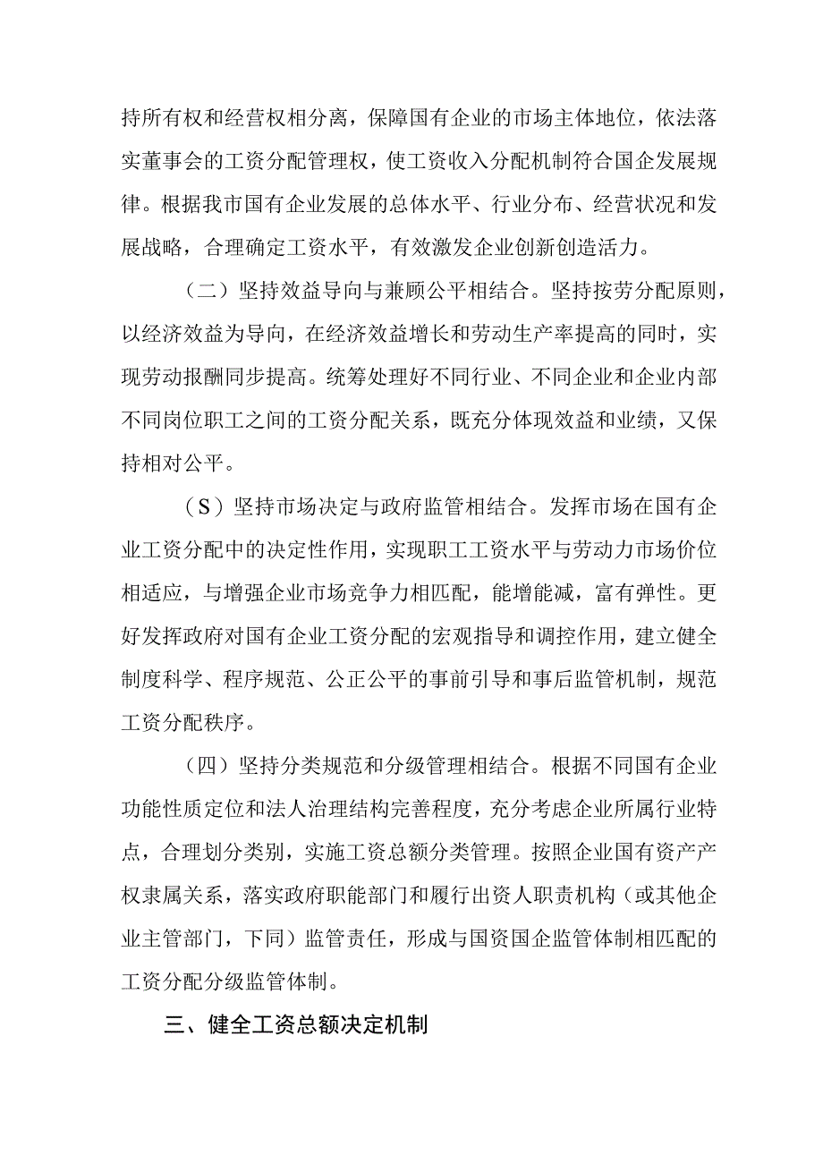 关于改革国有企业工资决定机制的实施办法.docx_第2页