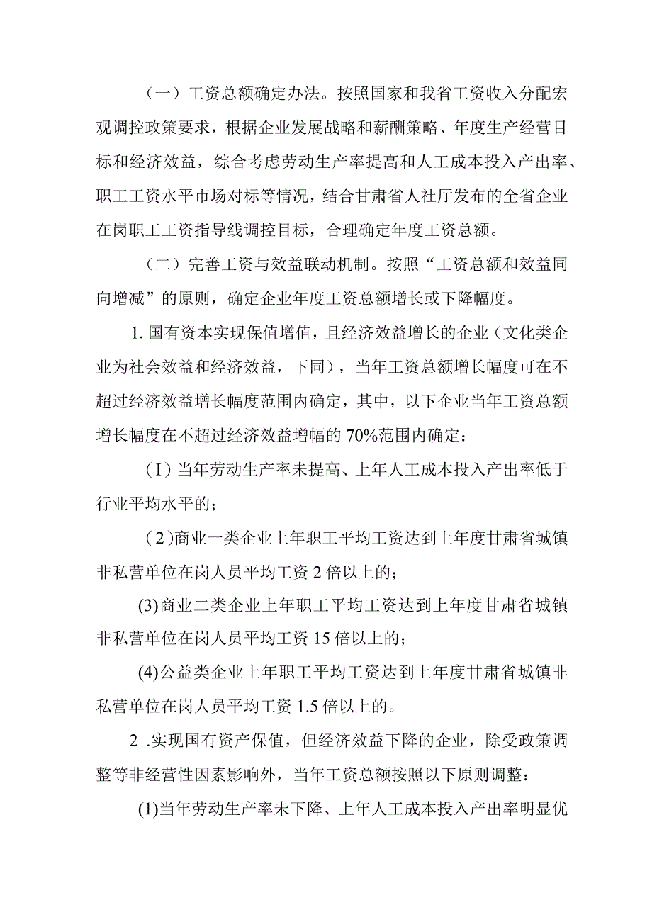 关于改革国有企业工资决定机制的实施办法.docx_第3页