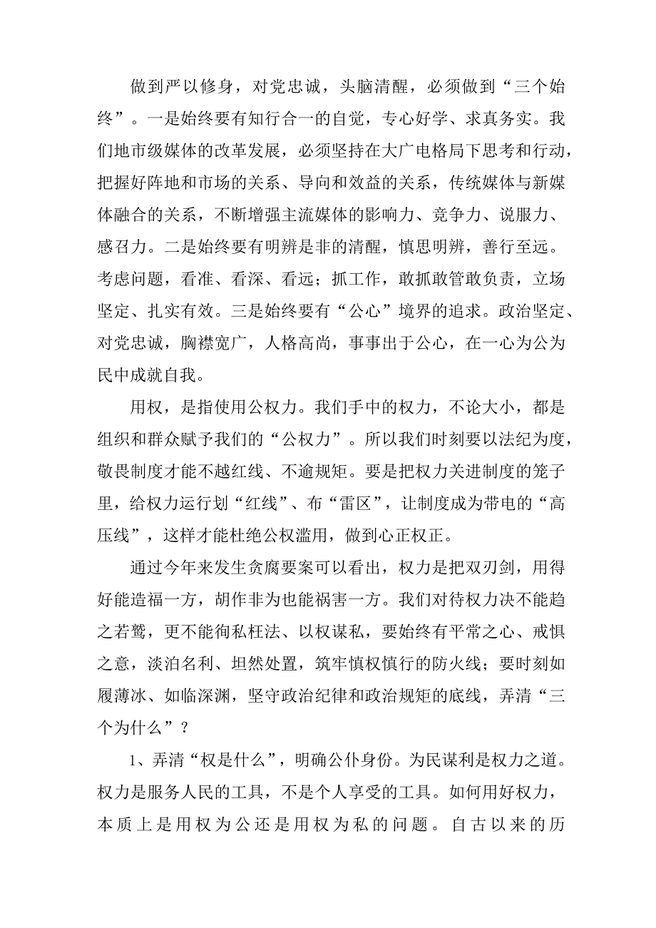 关于党员教师三严三实学习个人心得参考范文.docx_第2页