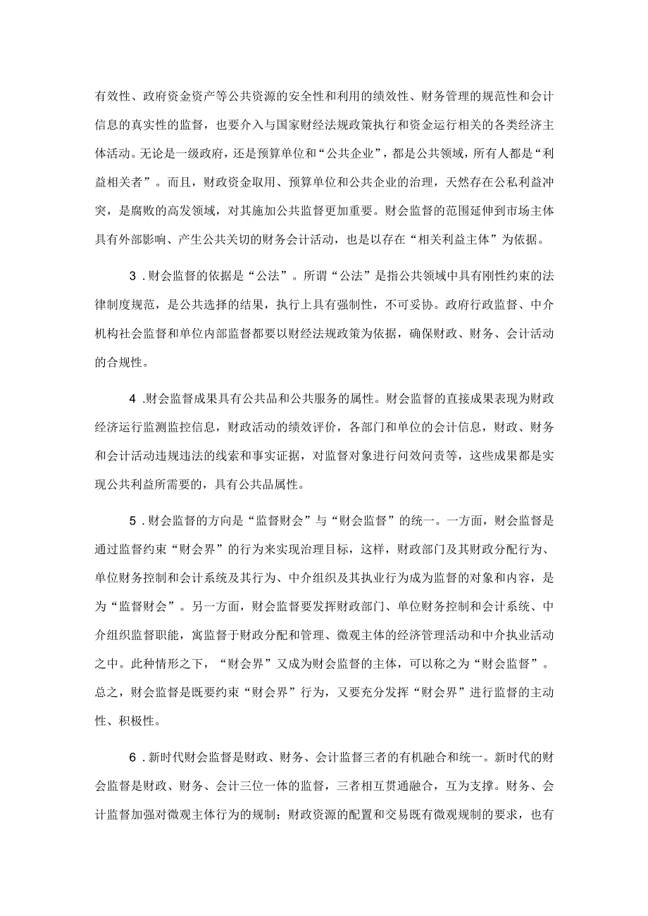 关于新形势下财政部门履行财会监督职责调查与研究.docx_第2页