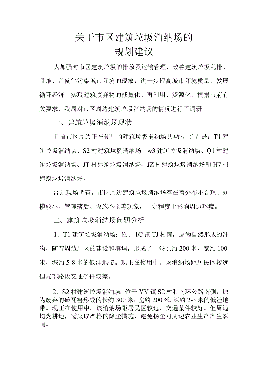 关于市区周边建筑垃圾填埋场规划情况的汇报.docx_第1页