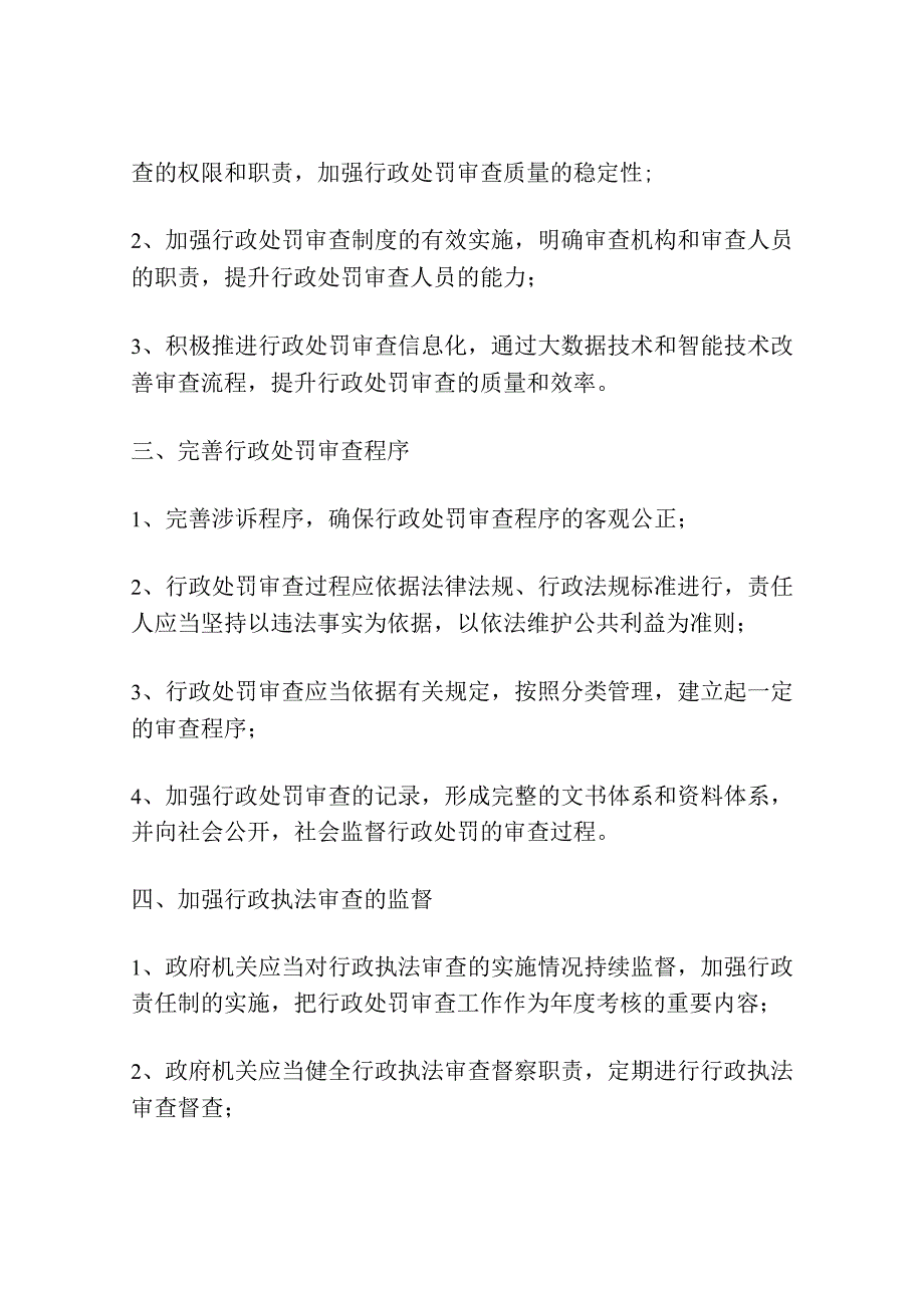 关于改进行政执法审查制度的通知.docx_第2页