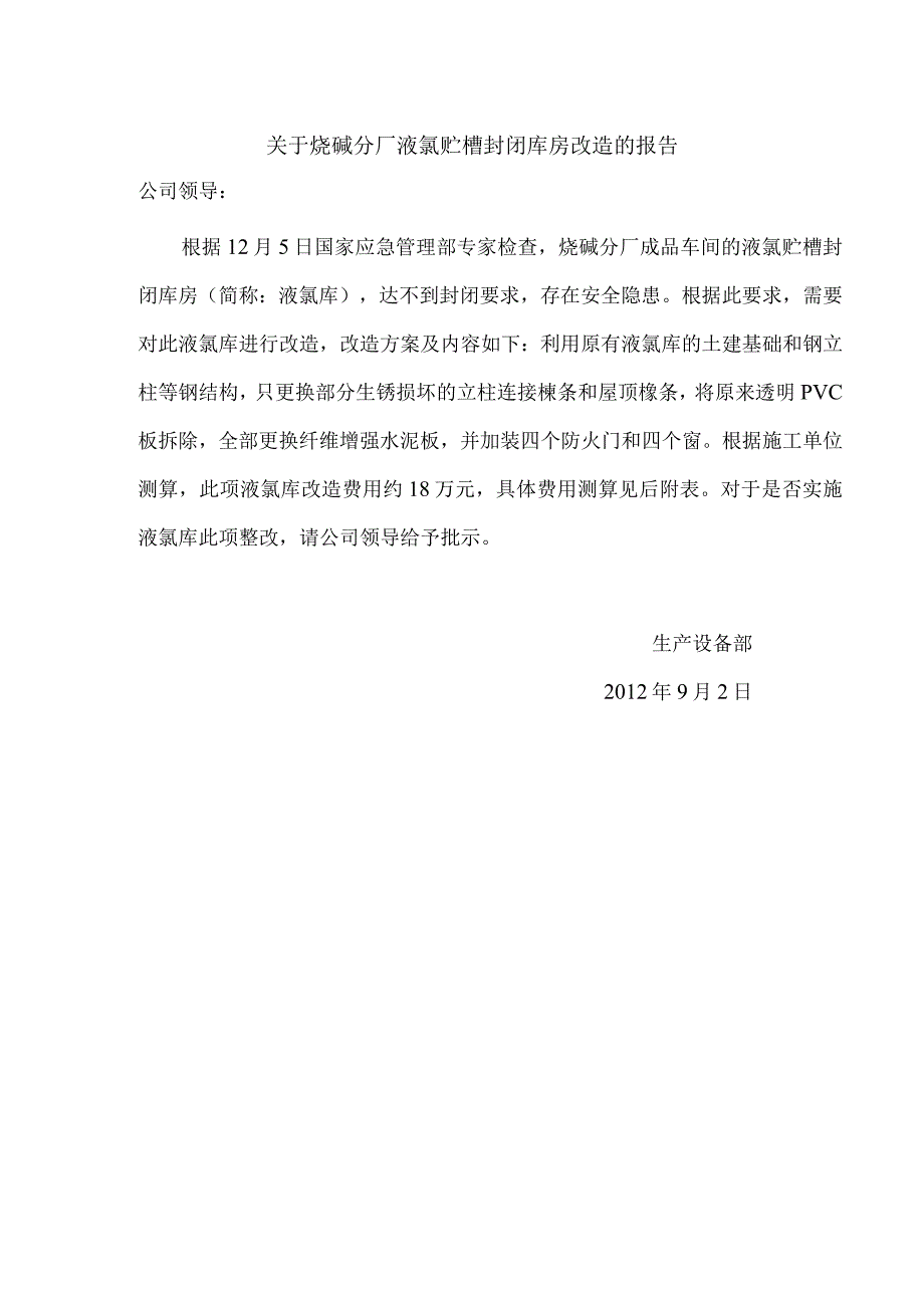 关于烧碱液氯贮槽封闭库房改造的报告.docx_第1页