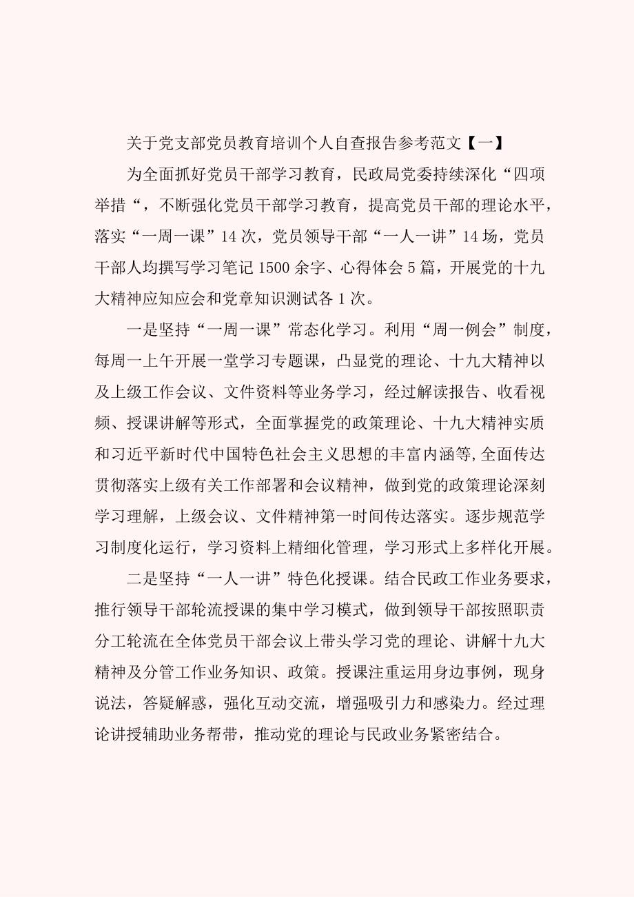 关于党支部党员教育培训个人自查报告参考范文.docx_第1页