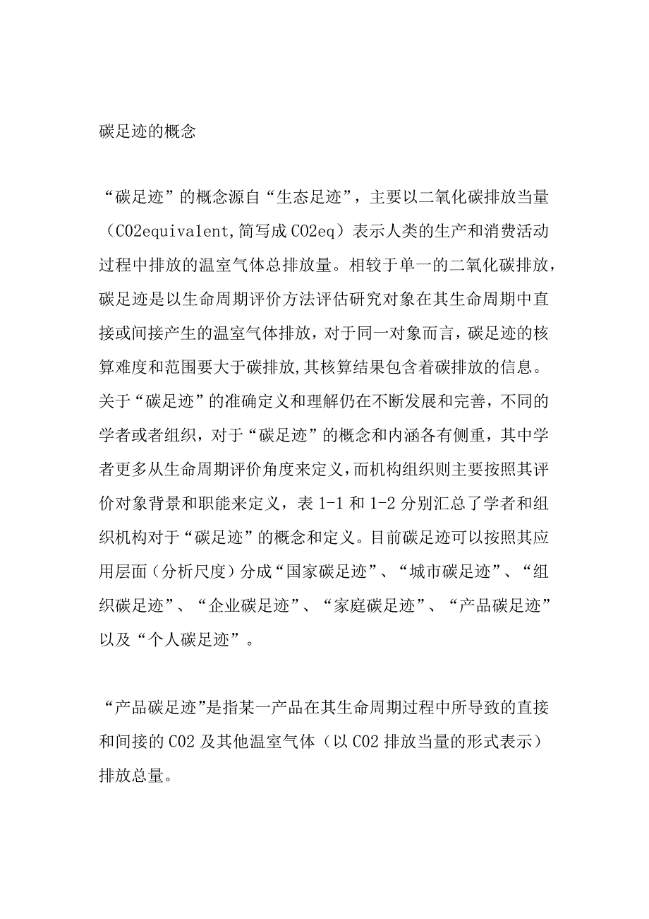 关于碳足迹的概念核算及标准全篇详见.docx_第1页