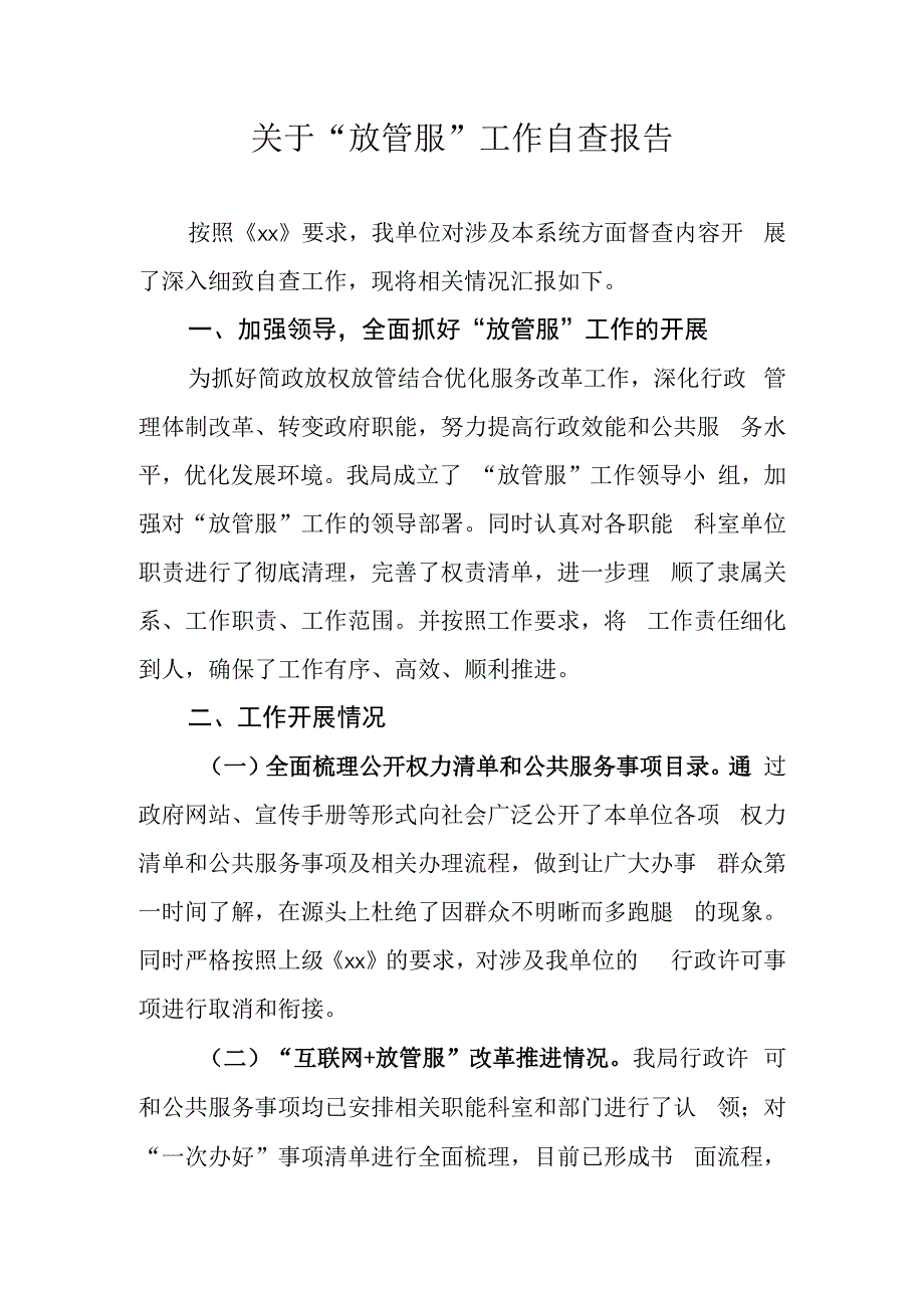 关于放管服工作自查报告.docx_第1页