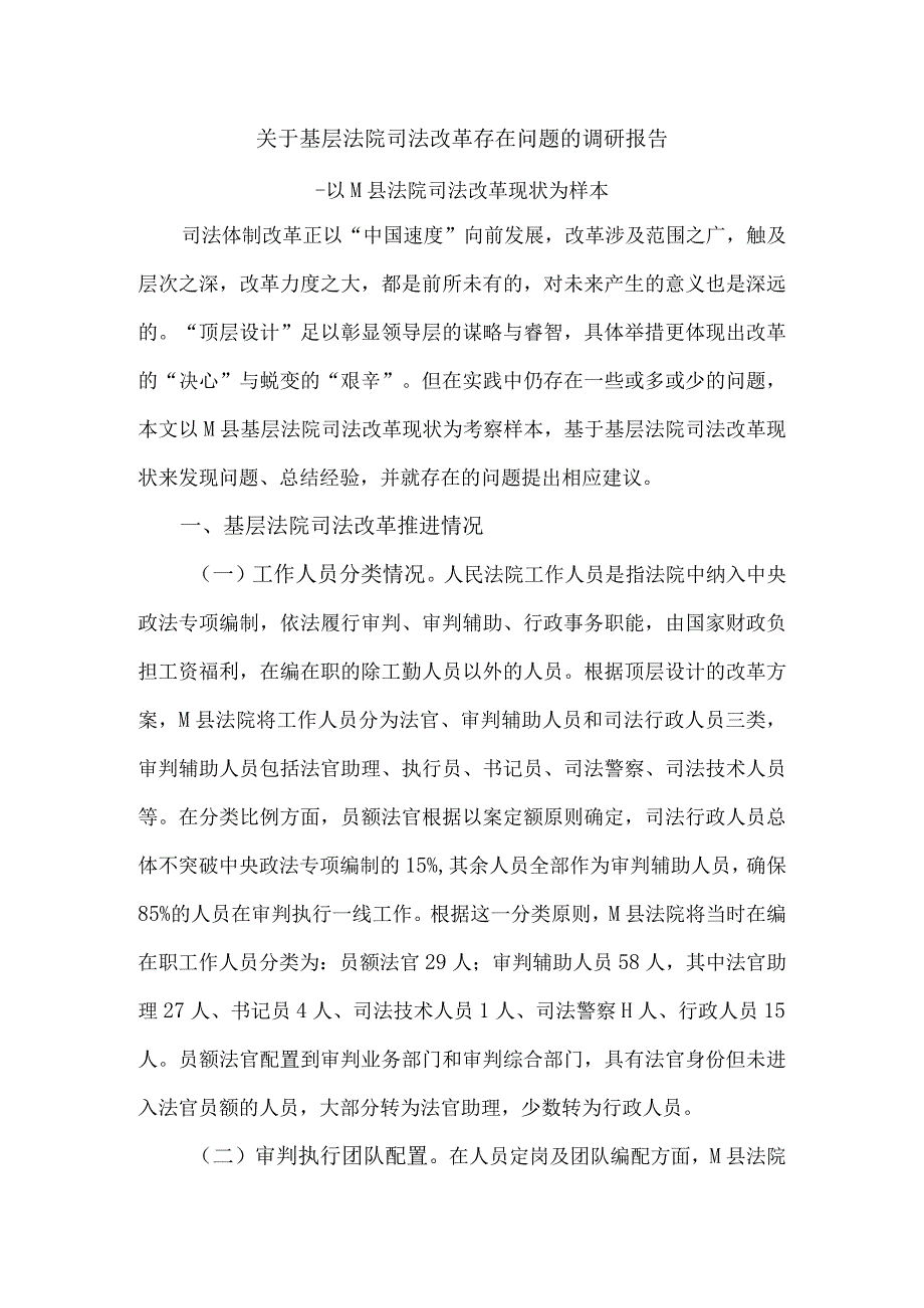 关于基层法院司法改革存在问题的调研报告范文.docx_第1页