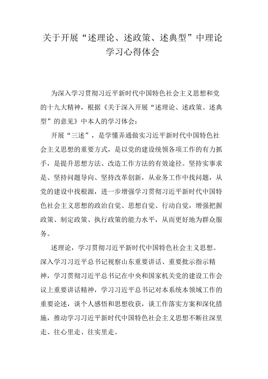 关于开展述理论述政策述典型中理论学习心得体会.docx_第1页