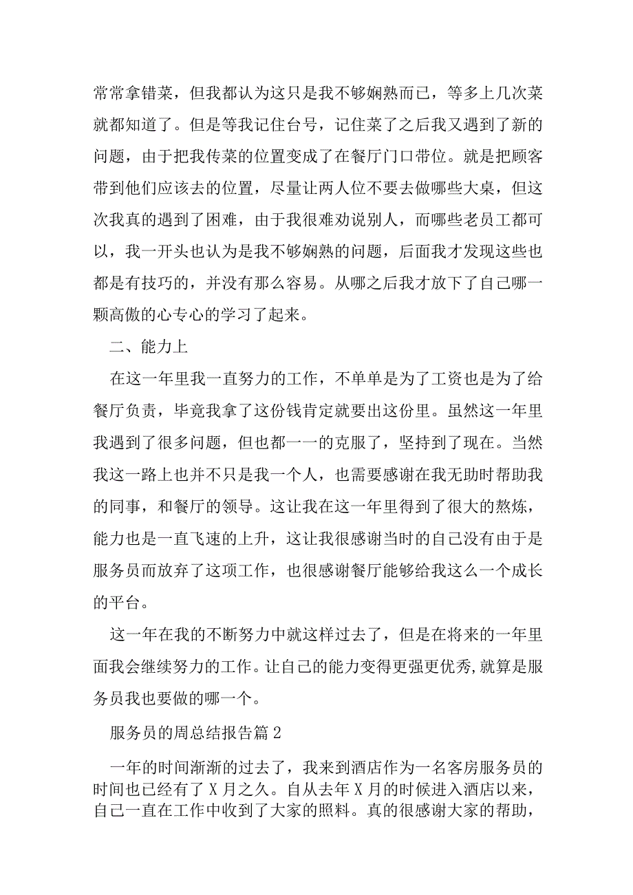 关于服务员的周总结报告10篇.docx_第2页