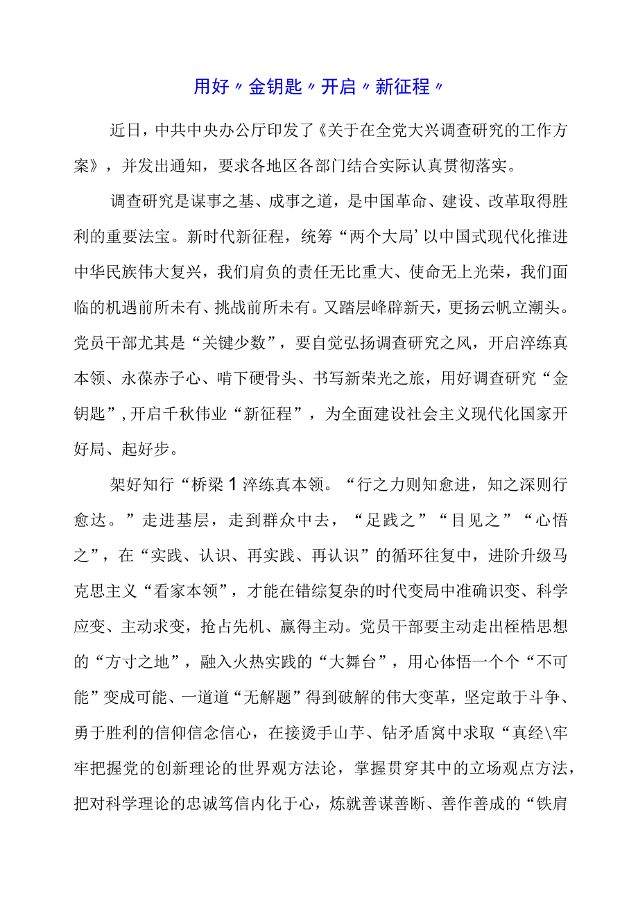 关于大兴调查研究专题党课讲课学习材料.docx_第1页