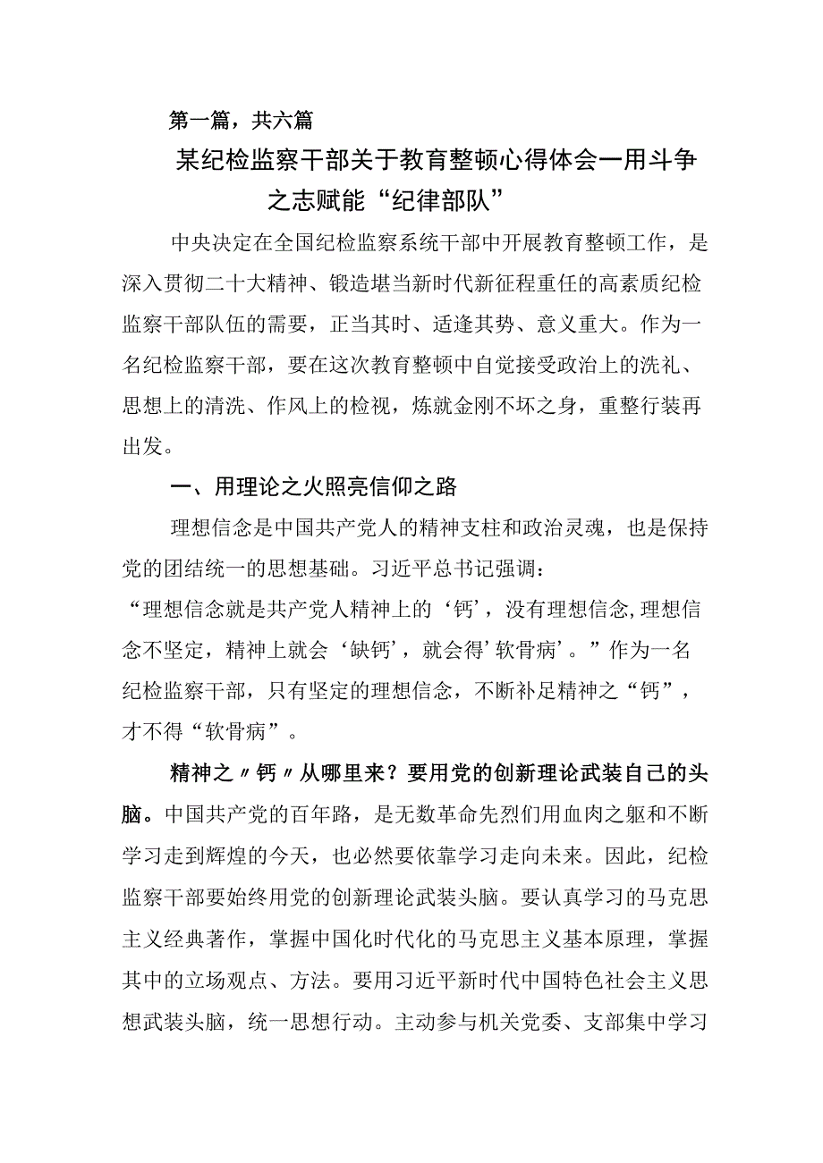 关于开展2023年度纪检监察干部队伍教育整顿心得体会材料.docx_第1页