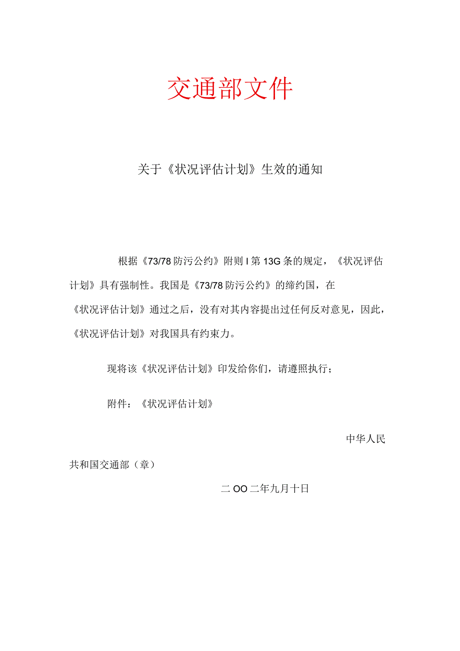 关于《状况评估计划》生效的通知.docx_第1页