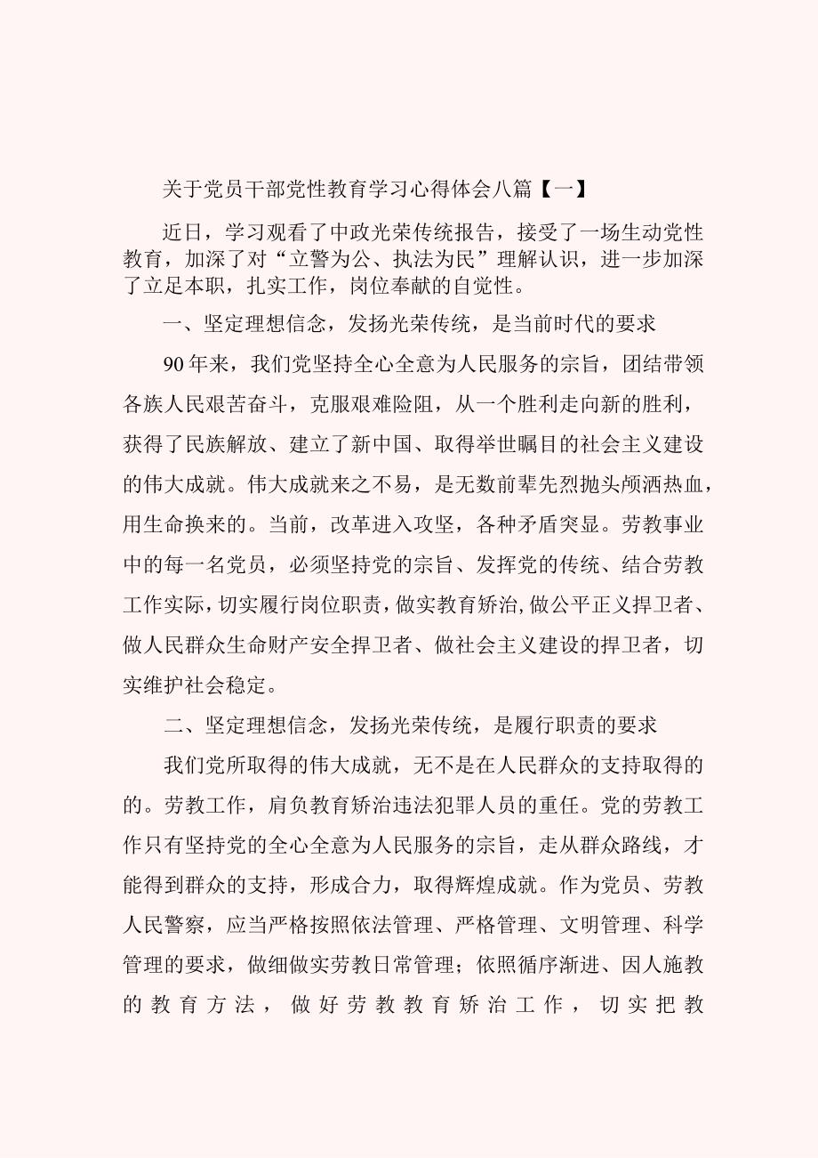 关于党员干部党性教育学习心得体会八篇.docx_第1页