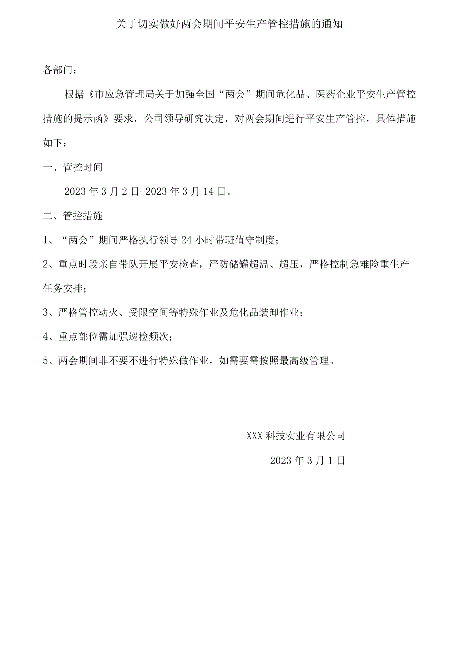 关于切实做好两会期间平安生产管控措施.docx_第1页