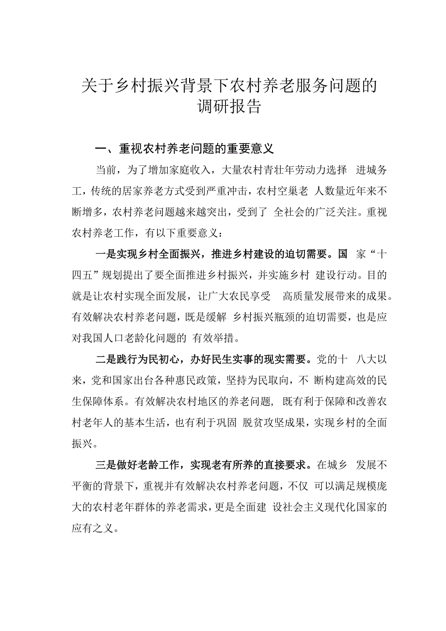 关于乡村振兴背景下农村养老服务问题的调研报告.docx_第1页