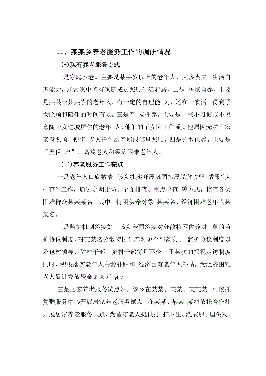 关于乡村振兴背景下农村养老服务问题的调研报告.docx_第2页