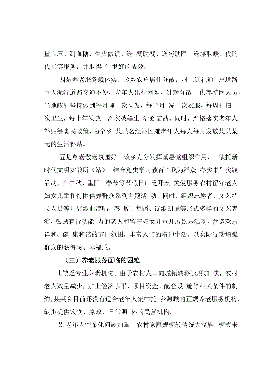 关于乡村振兴背景下农村养老服务问题的调研报告.docx_第3页