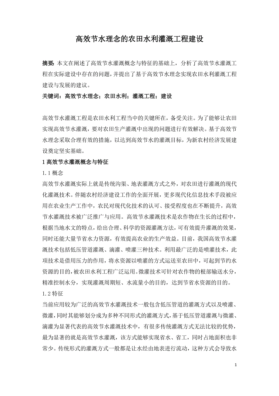 高效节水理念的农田水利灌溉工程建设.doc_第1页