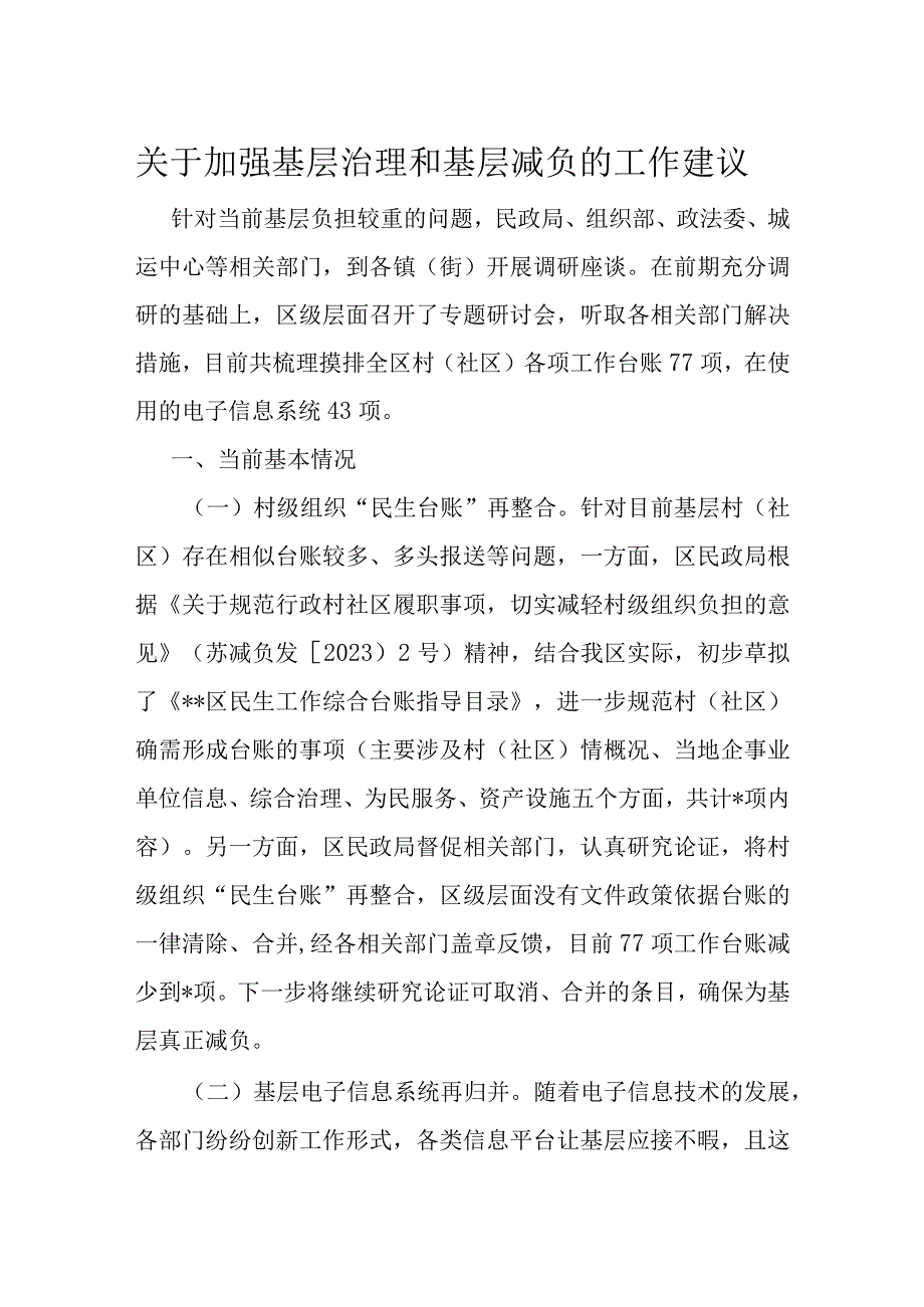 关于加强基层治理和基层减负的工作建议.docx_第1页