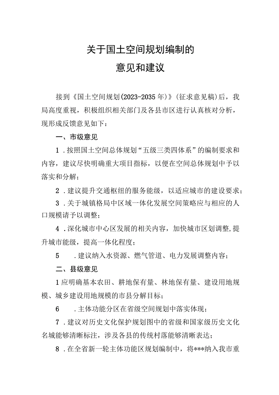 关于国土空间规划编制的意见和建议.docx_第1页