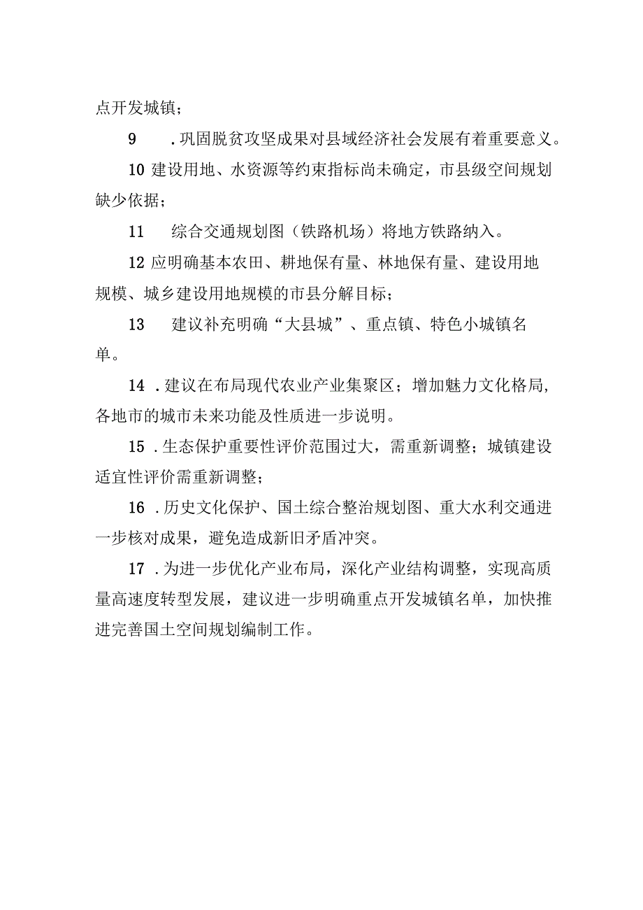 关于国土空间规划编制的意见和建议.docx_第2页