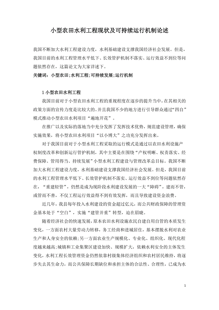 小型农田水利工程现状及可持续运行机制论述.doc_第1页