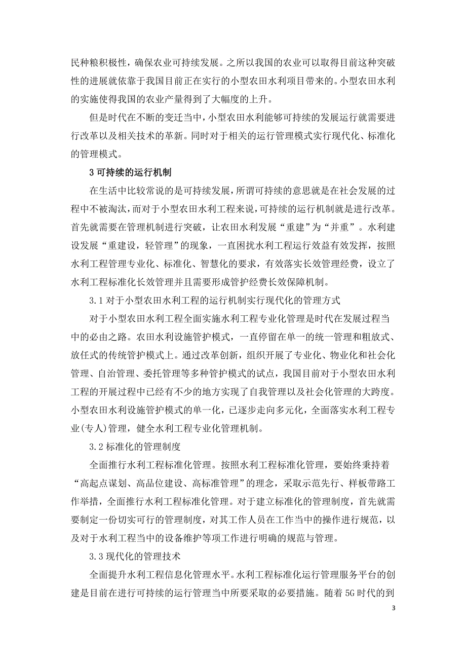 小型农田水利工程现状及可持续运行机制论述.doc_第3页