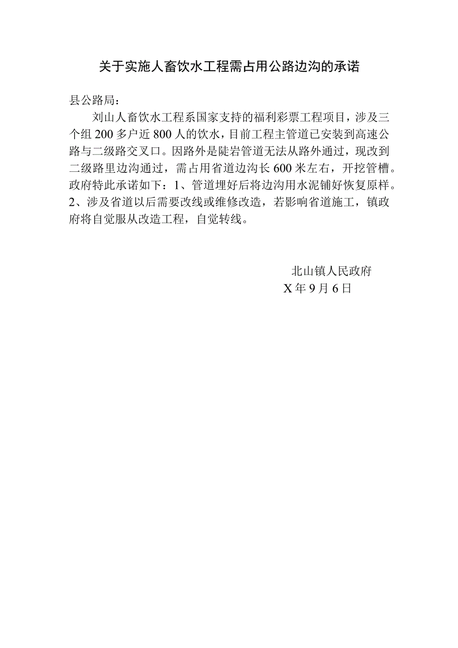 关于实施人畜饮水工程需占用公路边沟的承诺.docx_第1页