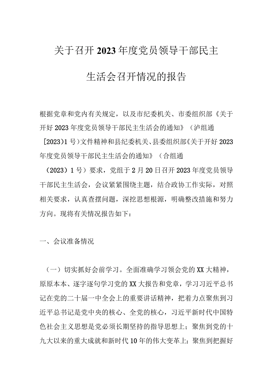 关于召开2023年度党员领导干部民主生活会召开情况的报告范文.docx_第1页