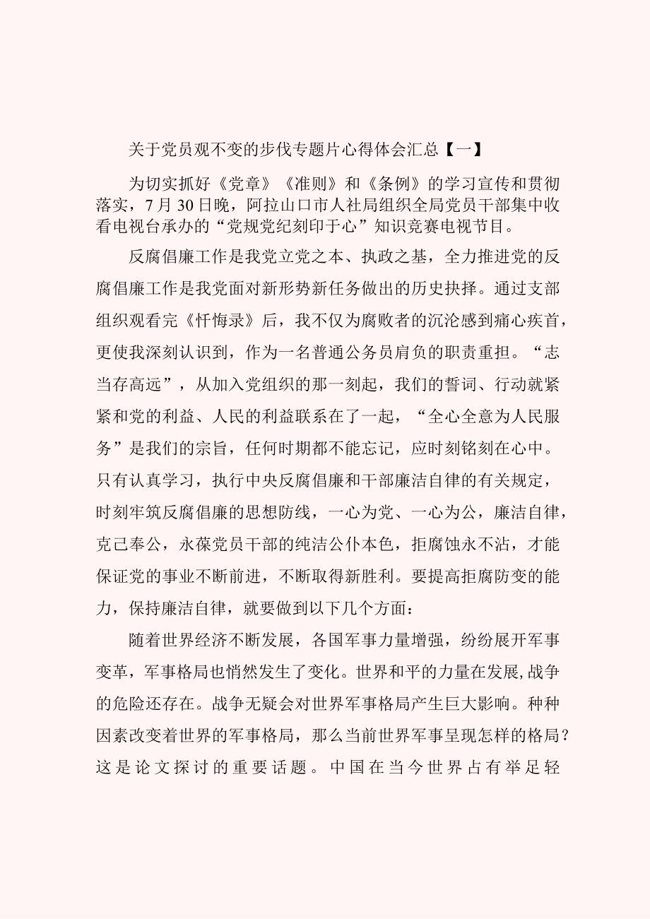 关于党员观不变的步伐专题片心得体会汇总.docx_第1页