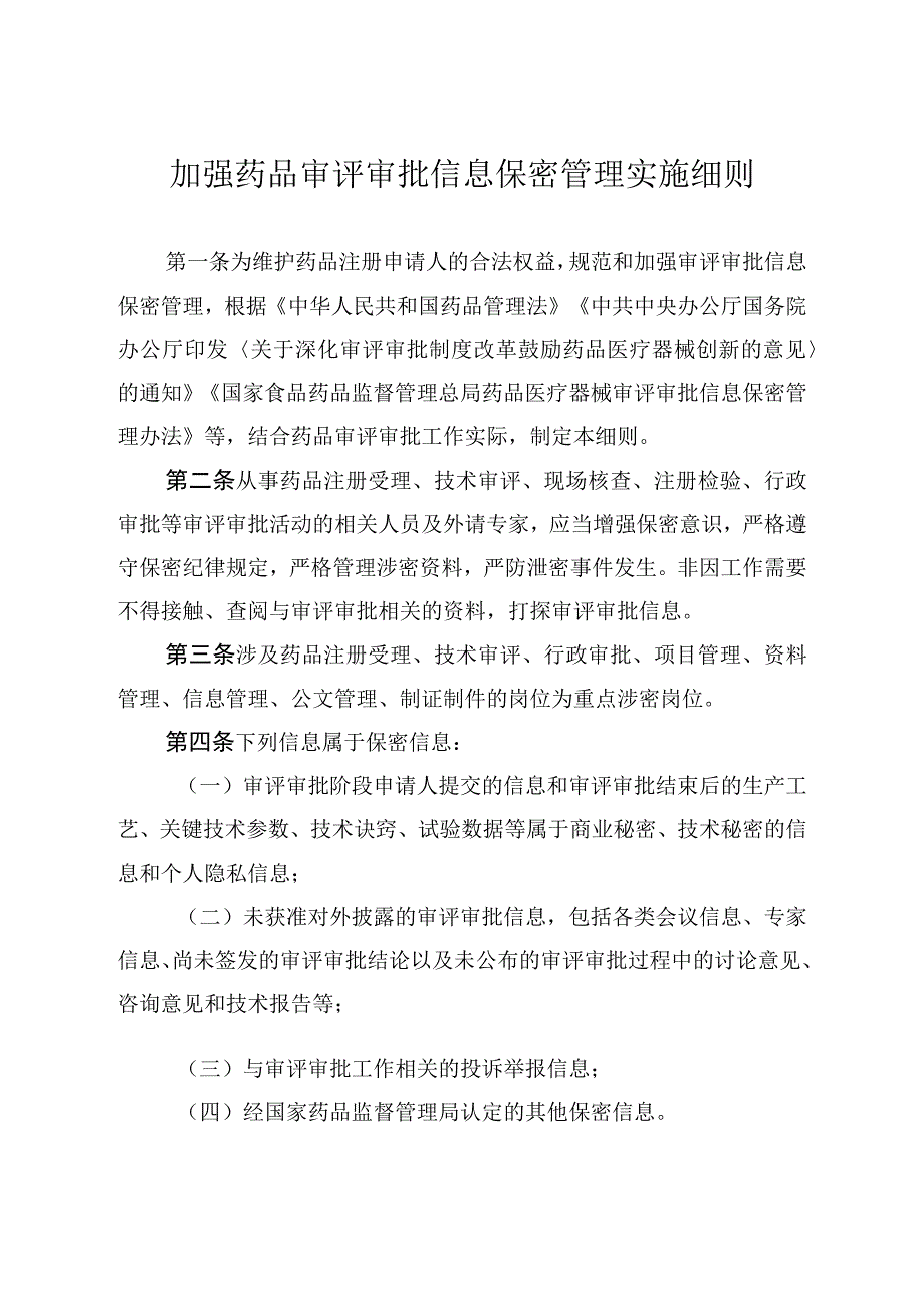 关于加强药品审评审批信息保密管理的实施细则.docx_第1页