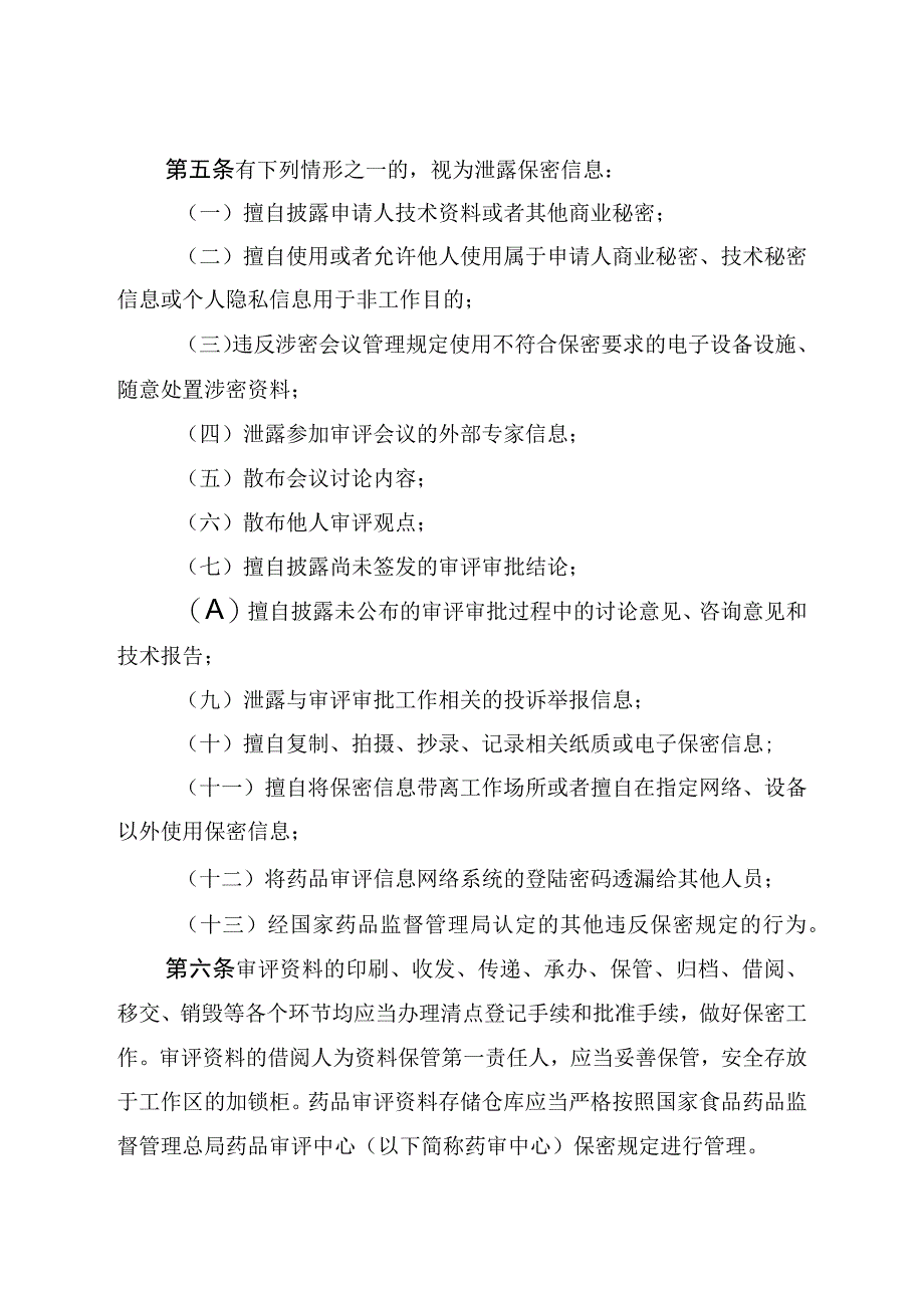 关于加强药品审评审批信息保密管理的实施细则.docx_第2页