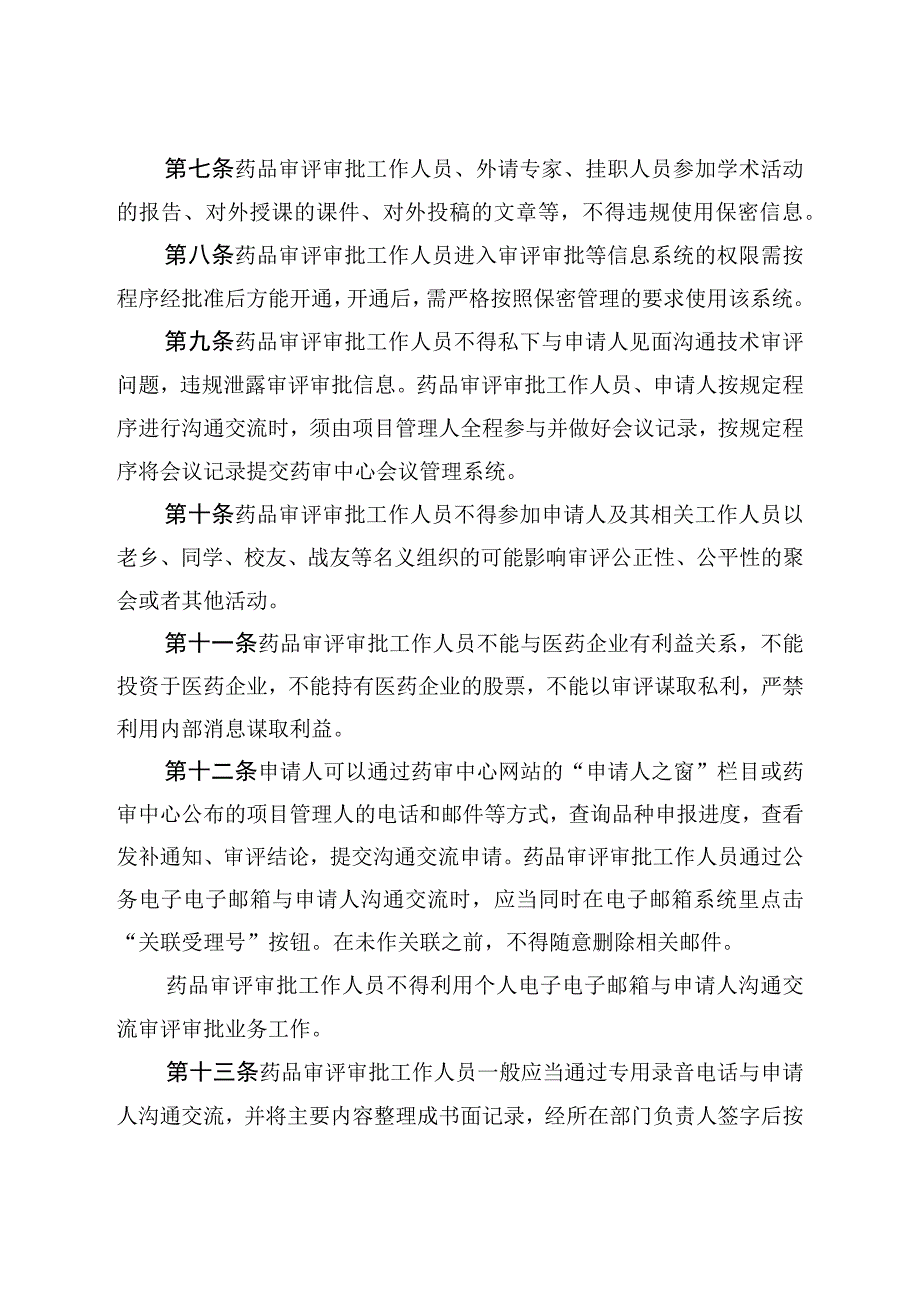 关于加强药品审评审批信息保密管理的实施细则.docx_第3页