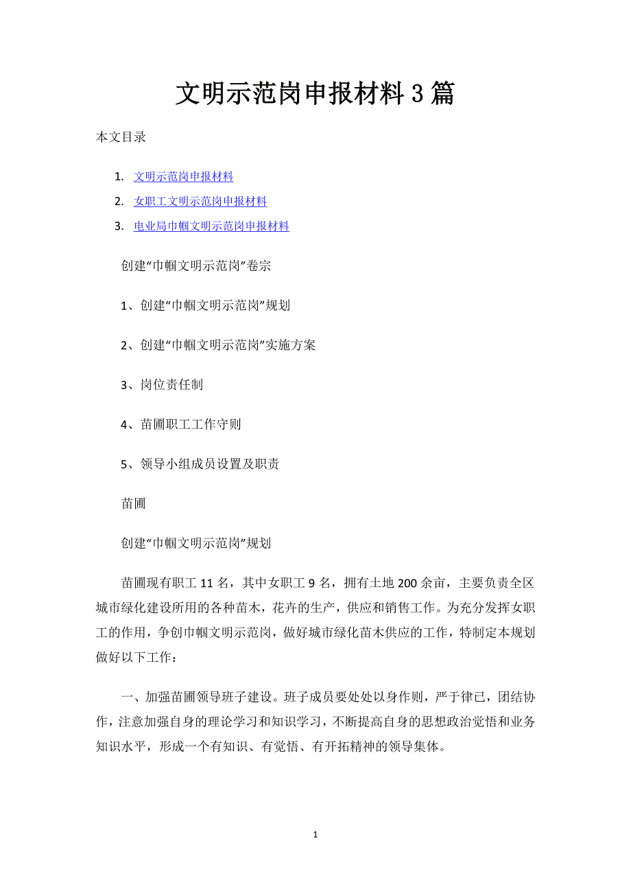 文明示范岗申报材料3篇.docx_第1页