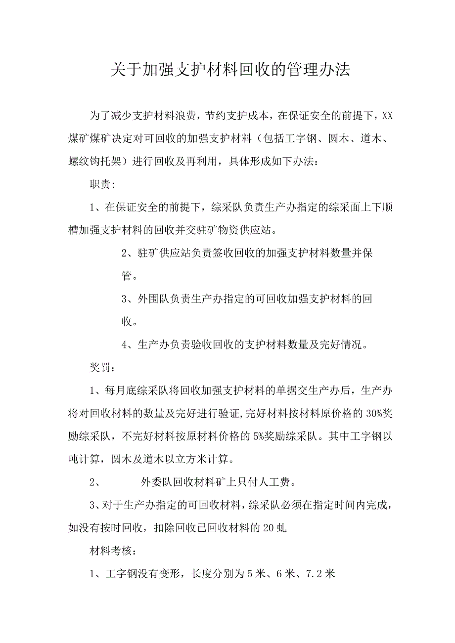 关于加强支护材料回收的管理办法.docx_第1页