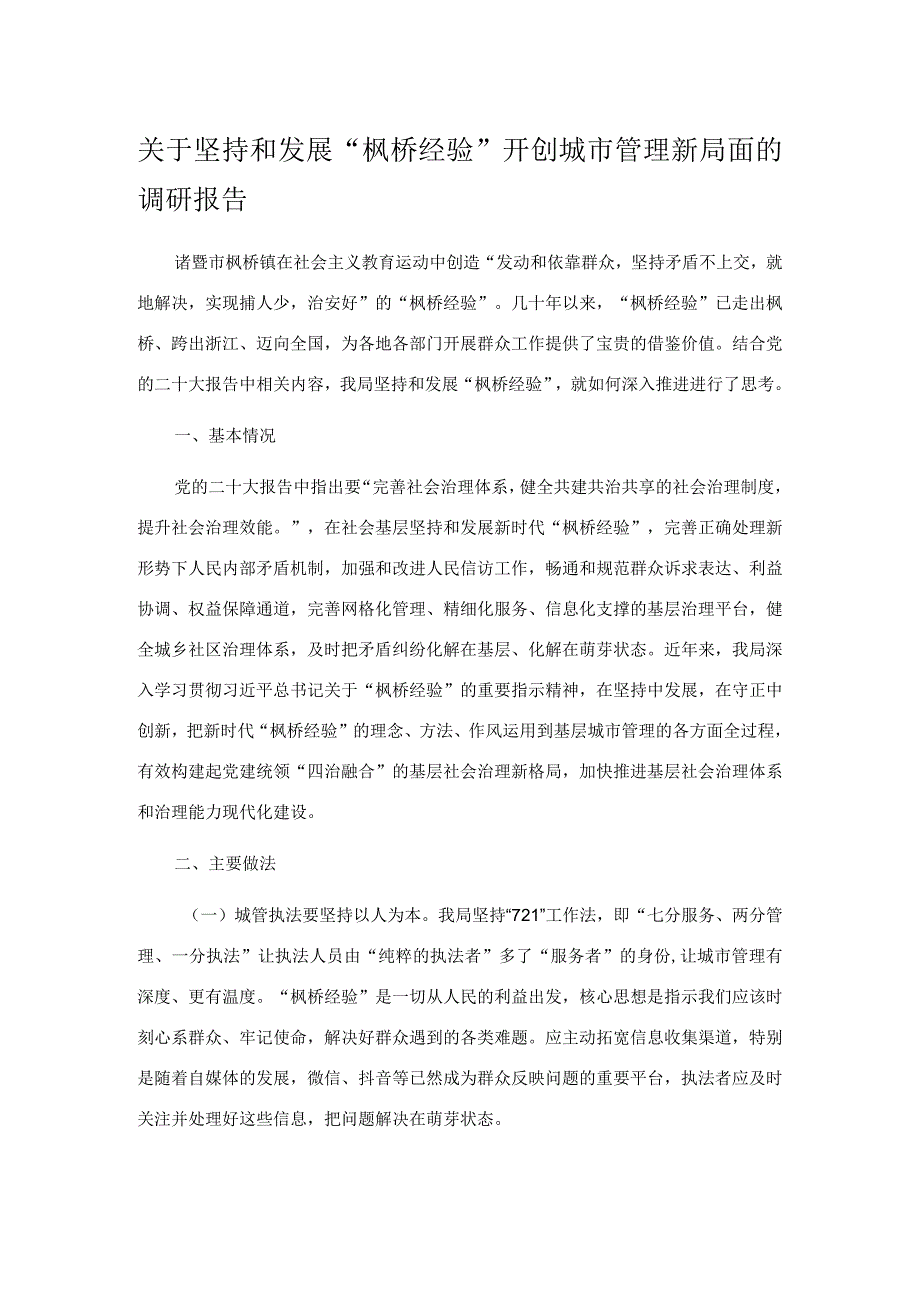 关于坚持和发展枫桥经验开创城市管理新局面的调研报告.docx_第1页