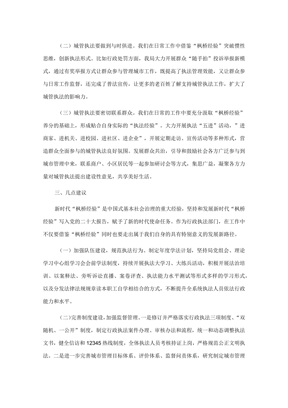 关于坚持和发展枫桥经验开创城市管理新局面的调研报告.docx_第2页