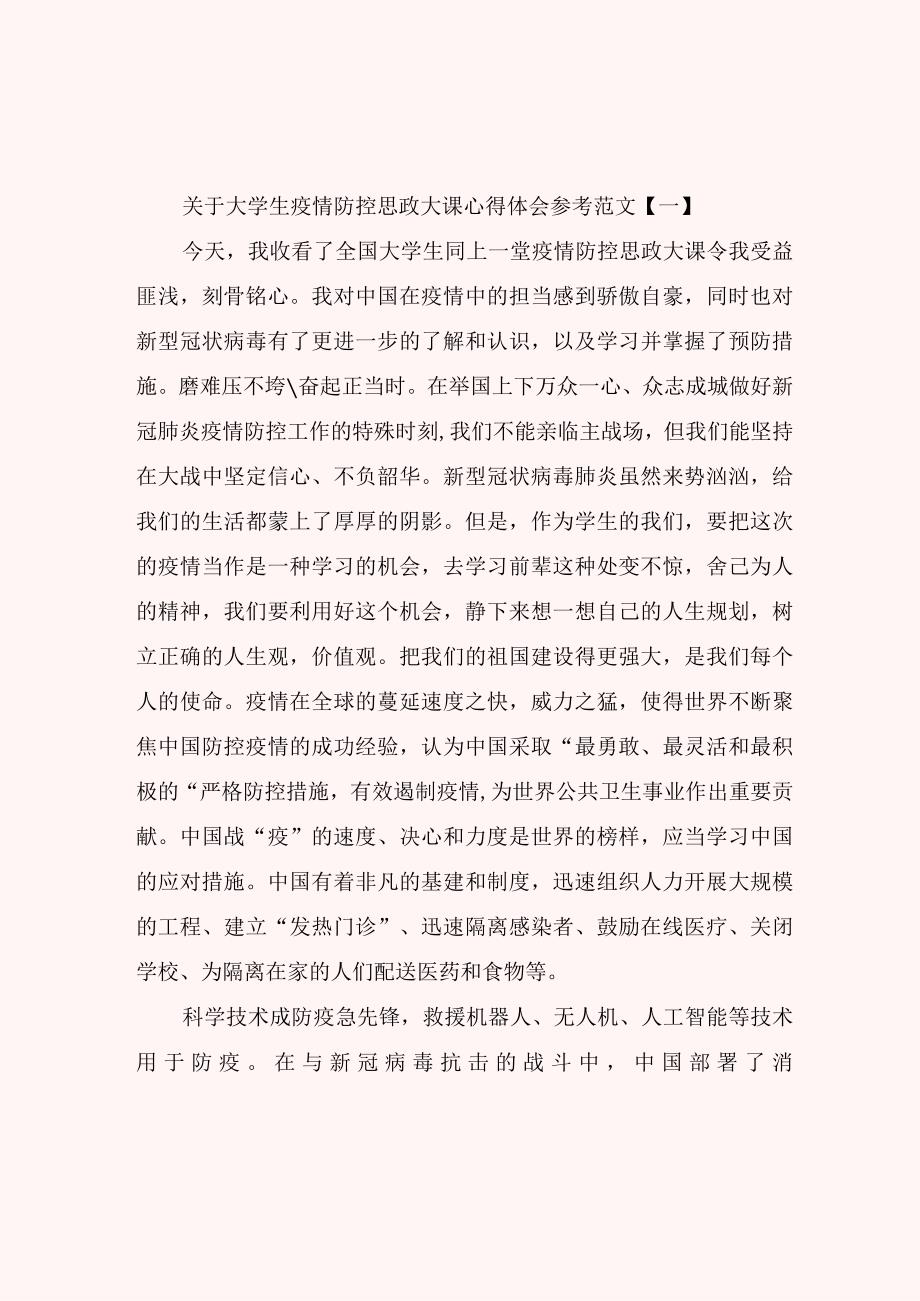 关于大学生疫情防控思政大课心得体会参考范文.docx_第1页