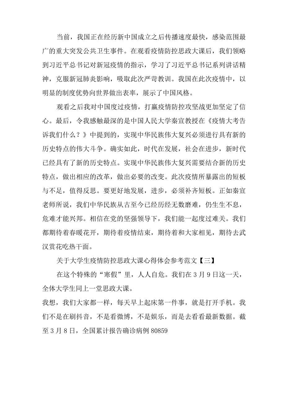 关于大学生疫情防控思政大课心得体会参考范文.docx_第3页