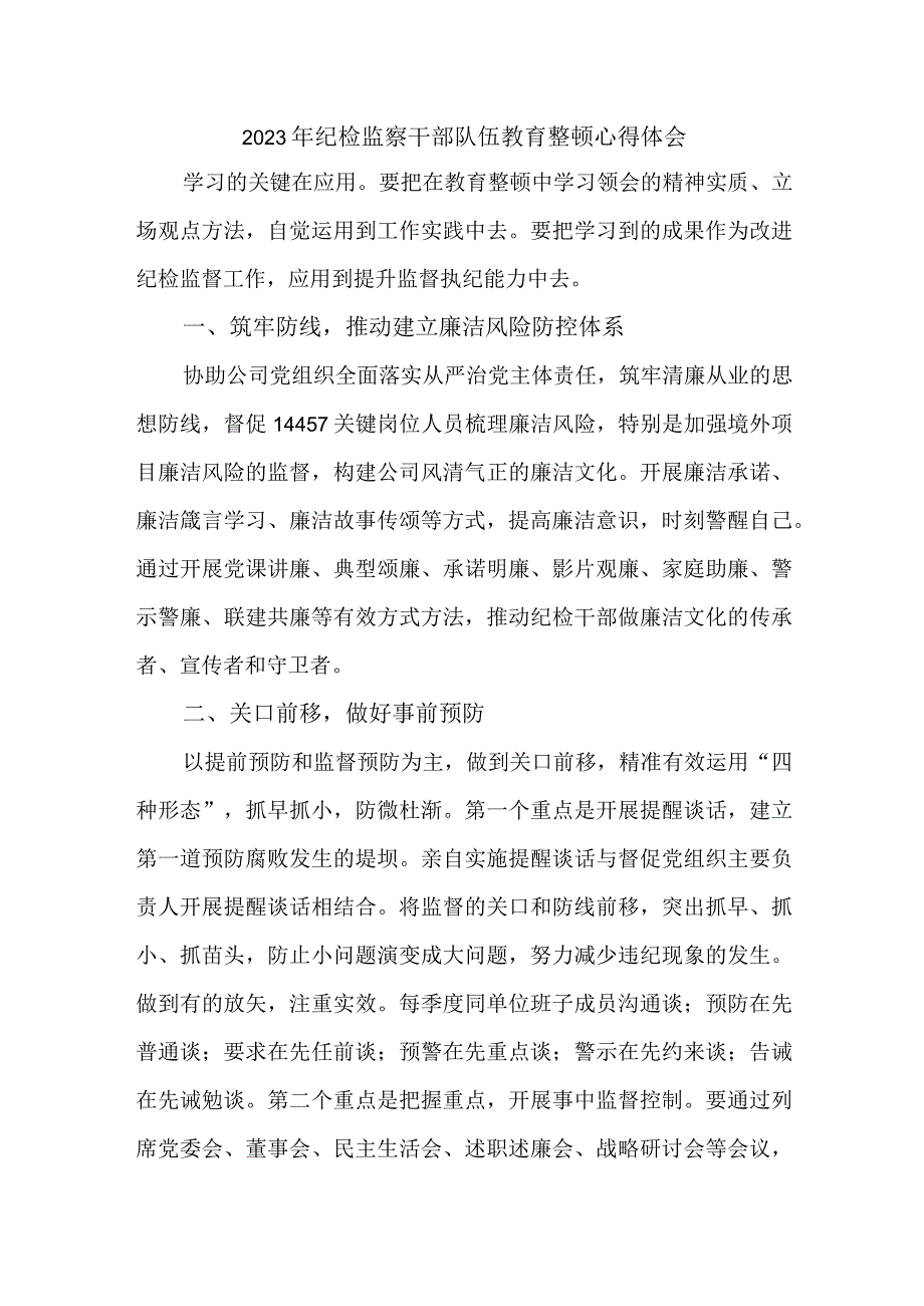 关于落实2023年纪检监察干部队伍教育整顿个人心得体会 （汇编6份）.docx_第1页