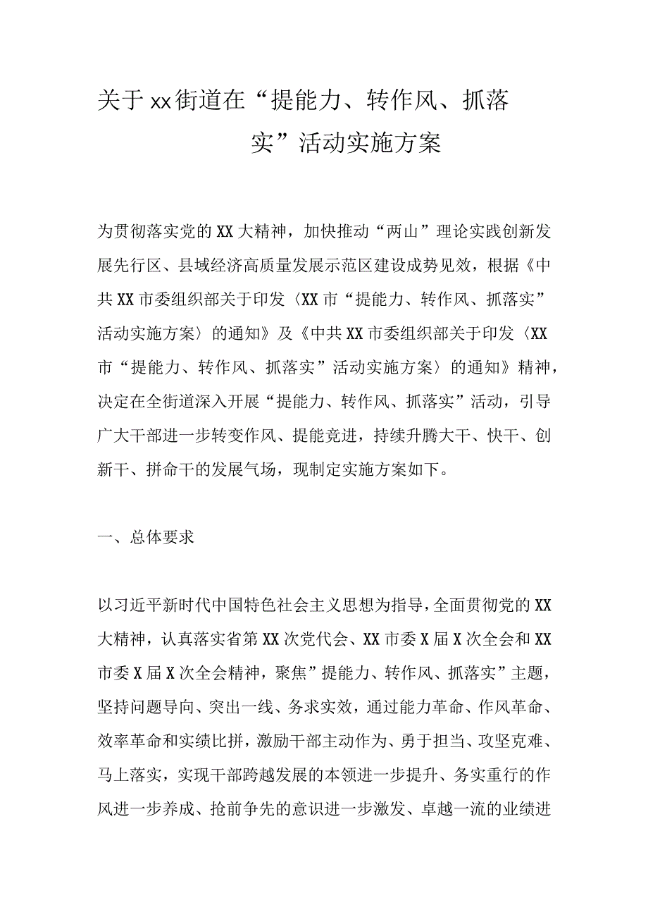 关于xx街道在提能力转作风抓落实活动实施方案.docx_第1页