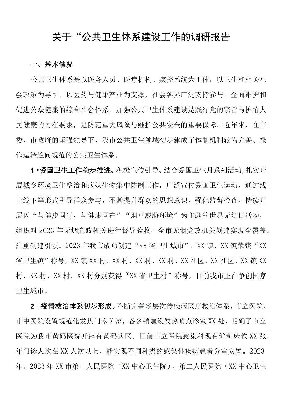 关于公共卫生体系建设工作的调研报告.docx_第1页