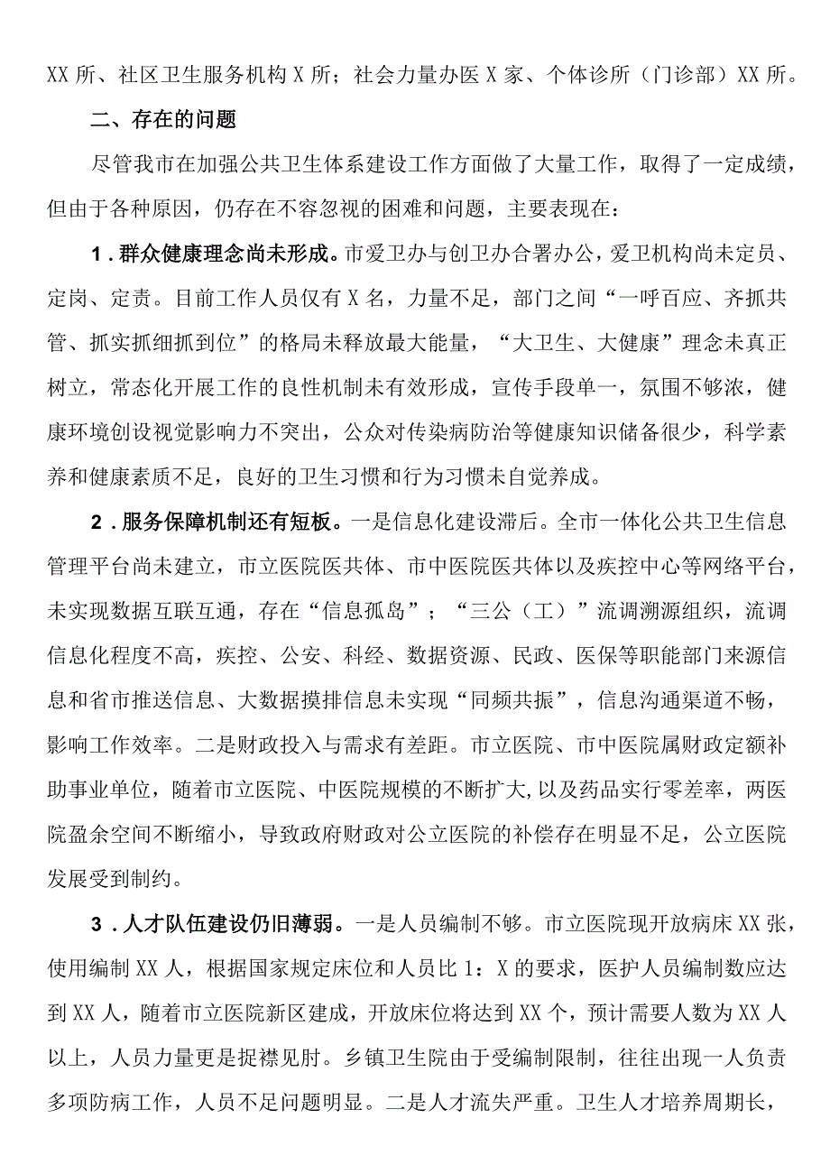 关于公共卫生体系建设工作的调研报告.docx_第3页